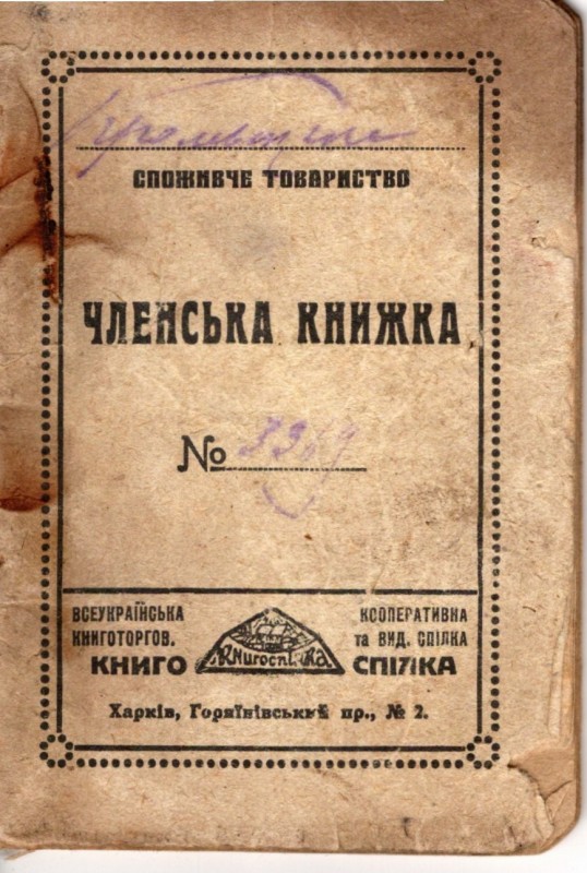 Членська кооперативна книжка