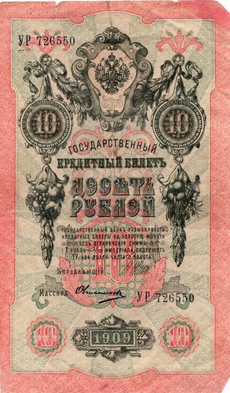 Державний кредитний білет 10 рублів 1909 року