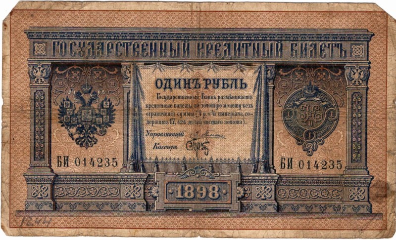 Грошова банкнота номіналом «1 рубль»