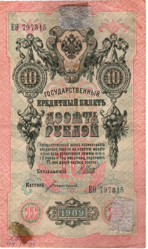 Грошова банкнота. «10 рублей»