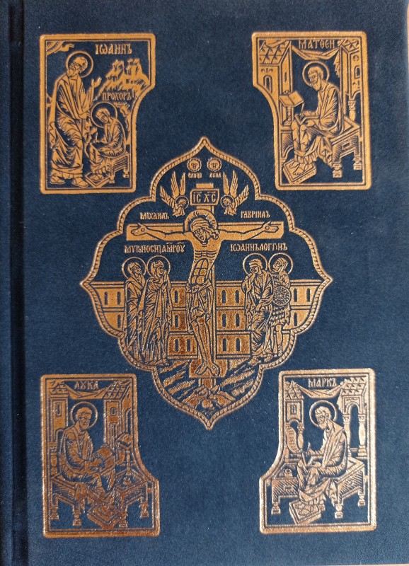 Галицько-Волинське Євангеліє ХІІ століття: Видання факсимільного типу. Дослідження.