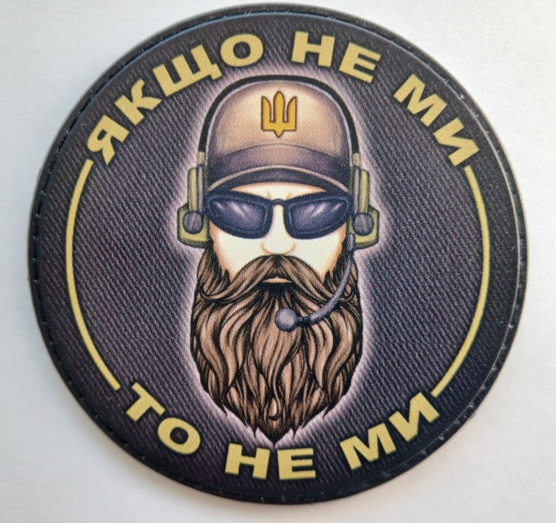 Шеврон "Якщо не ми то не ми"