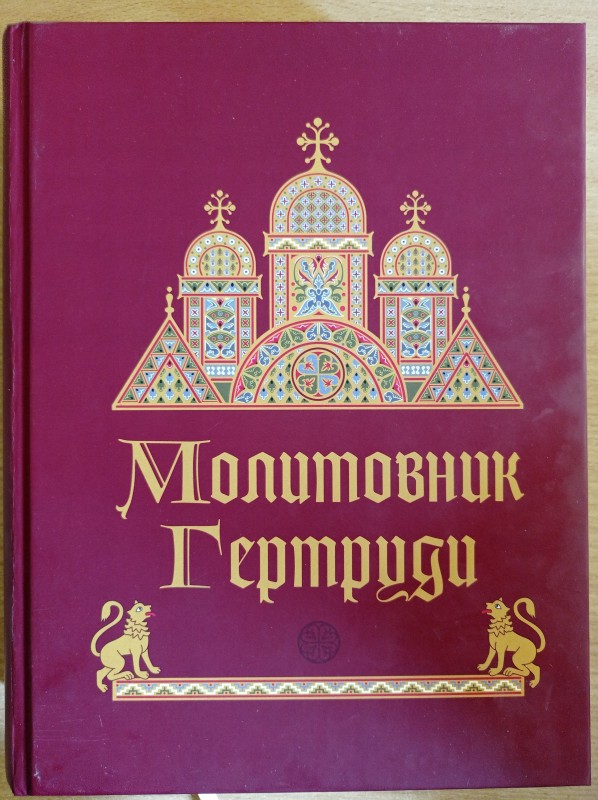 Молитовник Гертруди (Псалтир Егберта) Х-ХІ ст.: Видання факсимільного типу: Дослідження