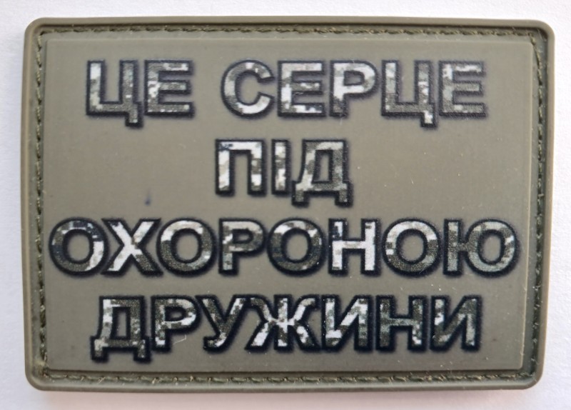 Шеврон "Це серце під охороною дружини"