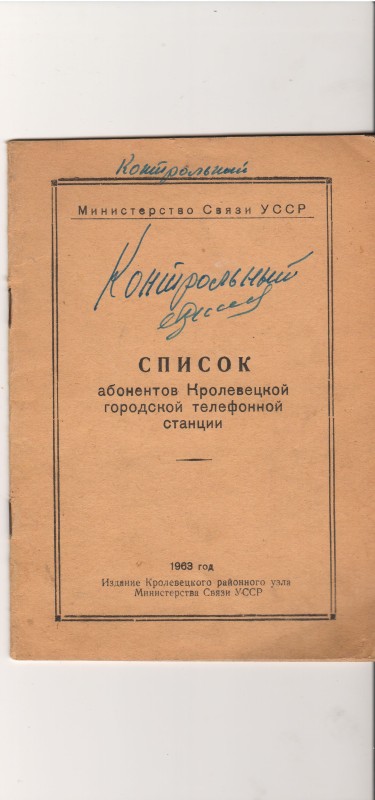 Книга. Книга-довідник – «Список абонентов Кролевецкой городской телефонной станции»