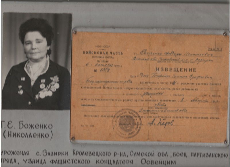 Повідомлення  Федорі Гнатівні Боженко