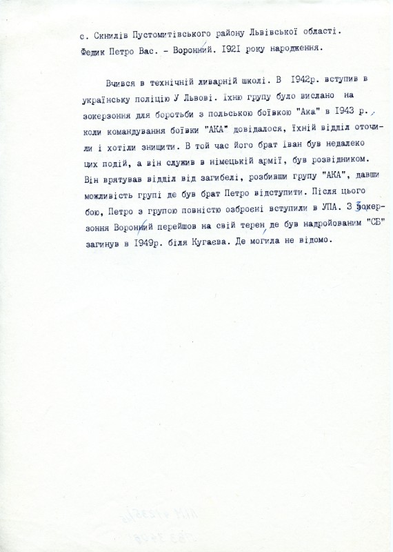 Спогади про Федика Петра Васильовича, псевдо «Вороний». 1921 р.н.
