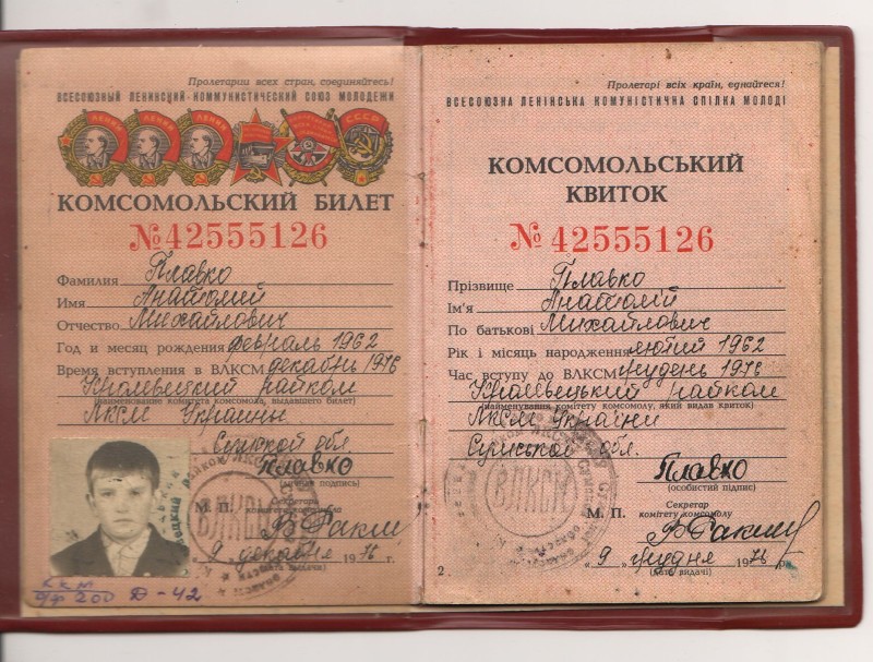 Комсомольський квиток