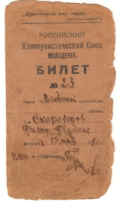 Квиток комсомольський