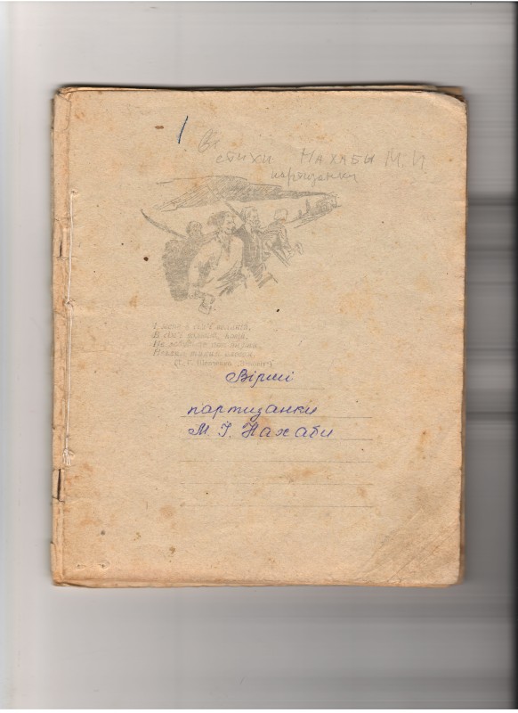 Зошит віршів партизанки