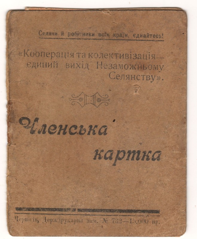 Членська картка члена комнезаму