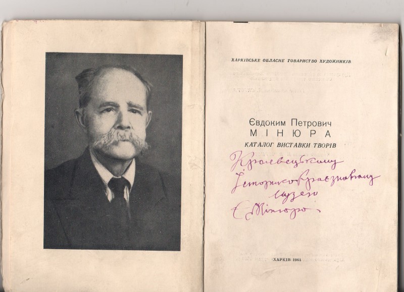 Книга. Євдоким Петрович Мінюра. «Каталог  виставки творів.» Харківське обласне товариство  художників. Харків ,1916 рік, -  62с.
