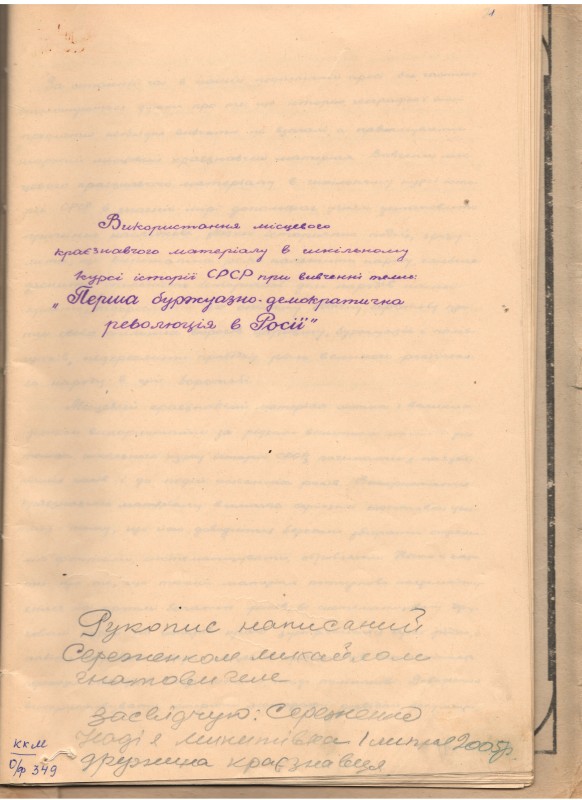 Рукопис Михайла Гнатовича Сереженка «Використання місцевого краєзнавчого матеріалу в шкільному курсі історії СРСР при вивчені теми – “Перша буржуазно-демократична революція в Росії »