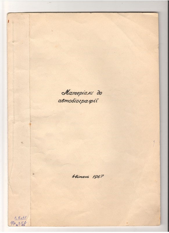 Матеріали до автобіографії Михайла Гнатовича Сереженка -  краєзнавця, вчителя – історика, одного із засновників Кролевецького краєзнавчого музею