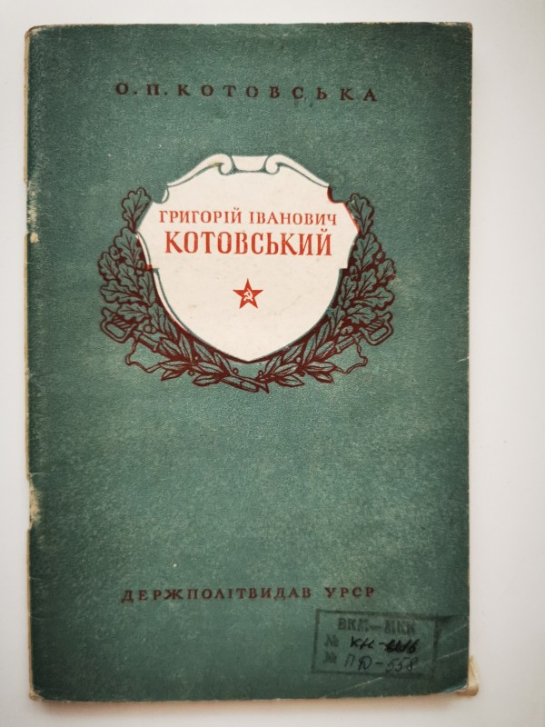 Книга "Григорій Іванович Котовський". Держполітвидав УРСР, Київ, 1950 рік