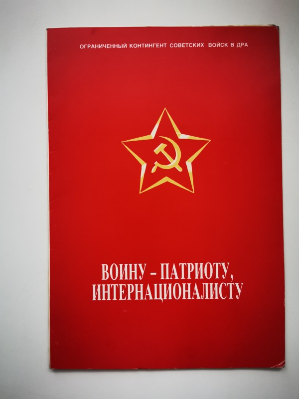 Грамота "Воину -патриоту, интернационалисту" Плаксія Ігоря Георгійовича