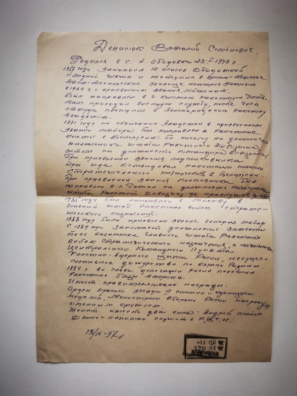 Автобіографія Денисюка Віталія Семеновича на 12.09.1997 року