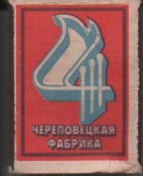 Сірники у картонній коробці з етикеткою із зображенням фірмової емблеми фабрики.   1980-ті роки ХХ ст., СРСР , Череповецька сірникова фабрика «FESCO», Вологодська область, м. Череповець.