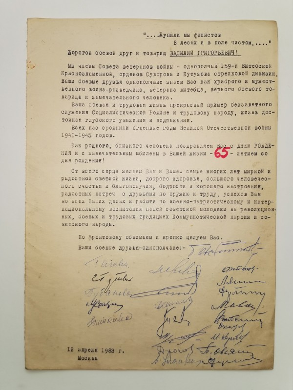 Поздоровлення від однополчан Іванченку В.Г. з 65 -річчям. 12.04.1983 р.