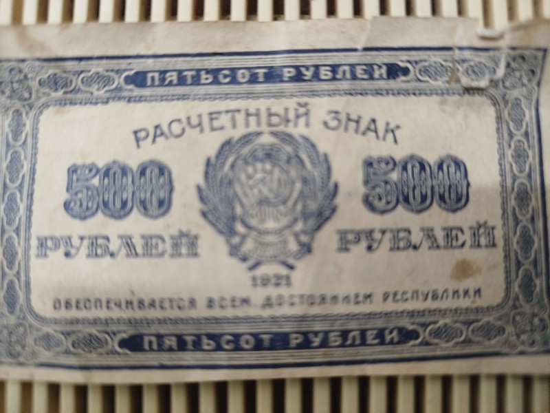 Розрахунковий знак 500 рублів, 1905 рік.