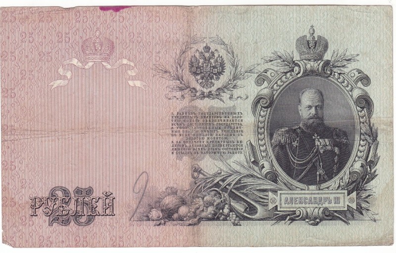 Білет кредитний "Двадцять п'ять рублів"