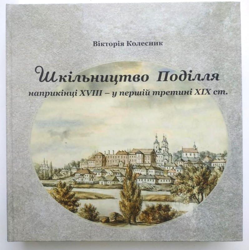 книга «Шкільництво Поділля наприкінці ХVІІІ у першій третині ХІХ ст. Монографія. Документи».