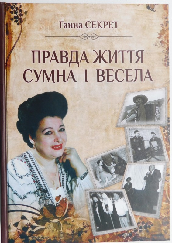 книга «Правда життя сумна і весела»