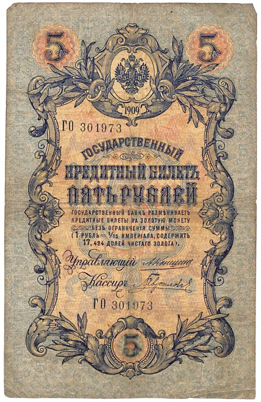 Білет кредитний "П'ять рублів"