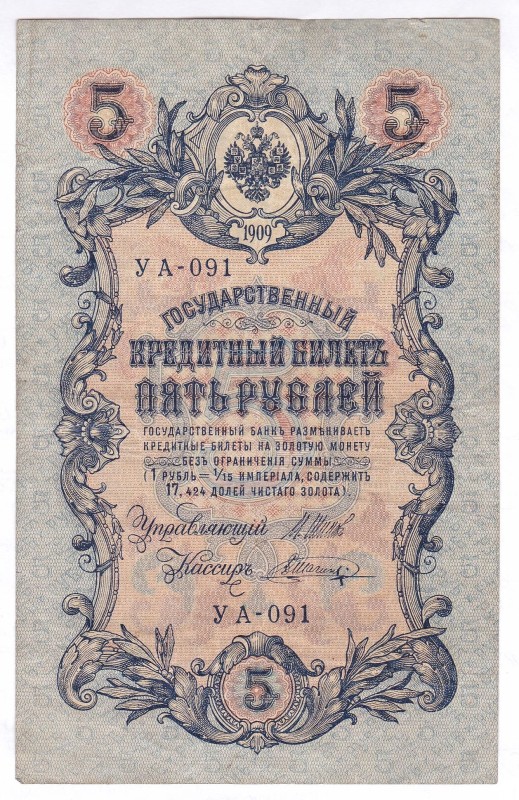 Білет кредитний "П'ять рублів"