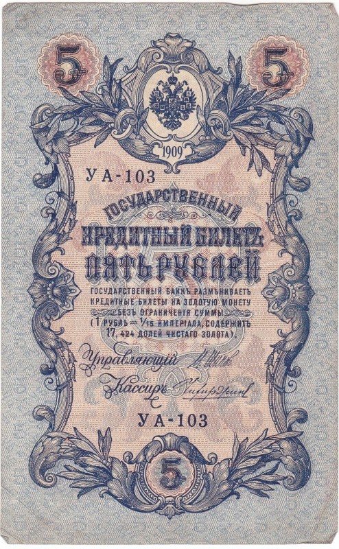 Білет кредитний "П'ять рублів"