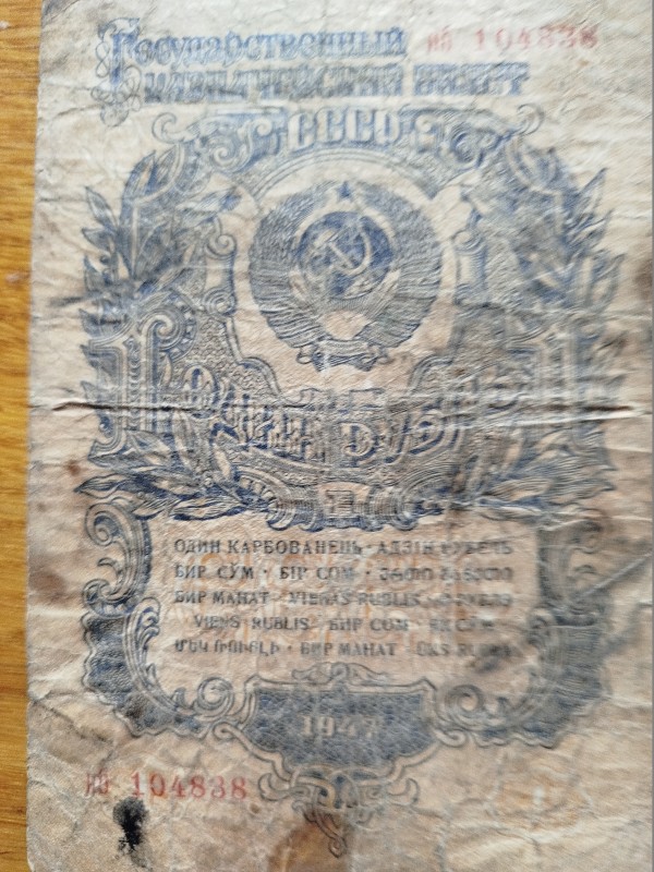 Гроші. 1 карбованець, 1947 рік.