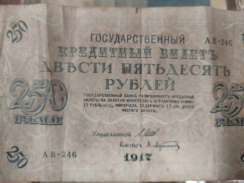 Гроші. 250 карбованців, 1917 рік.