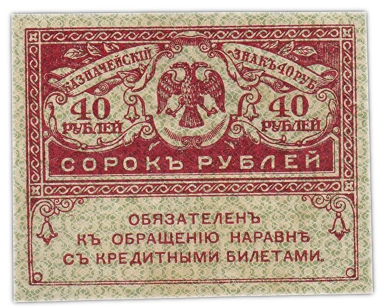 Гроші. 40 карбованців ,(керенки).