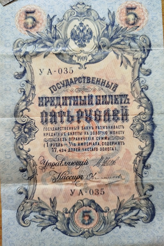 Гроші. 5 карбованців, 1909 рік.