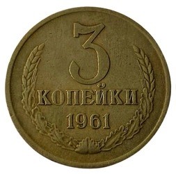 Гроші. 3 копійки, 1961 рік.
