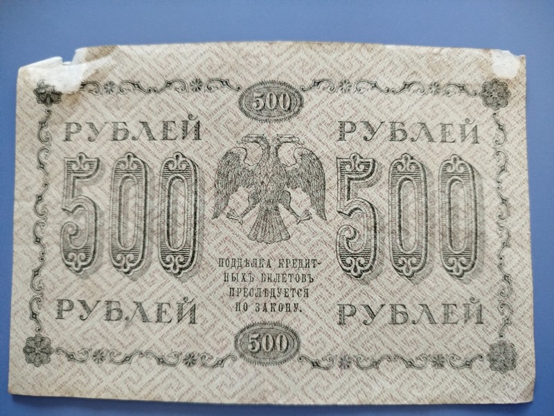 Гроші. 500 рублів. 1918 рік.