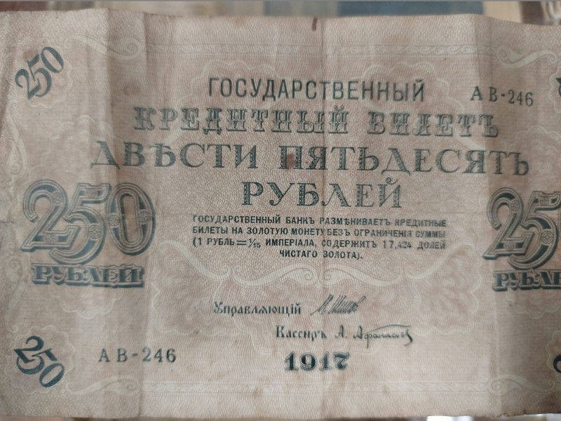 Гроші 250 рублів, 1917 рік