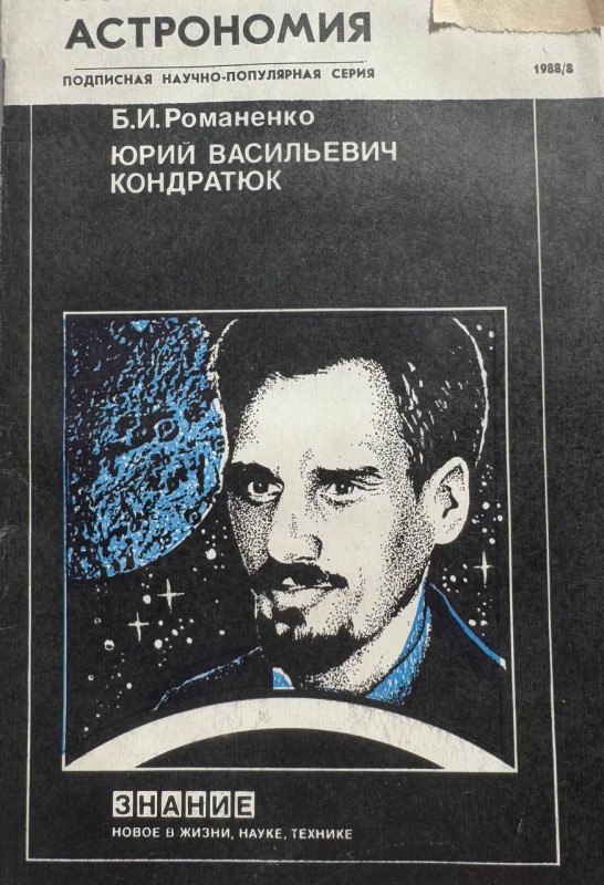 Книга Б.І. Романенка "Юрій Васильович Кондратюк"