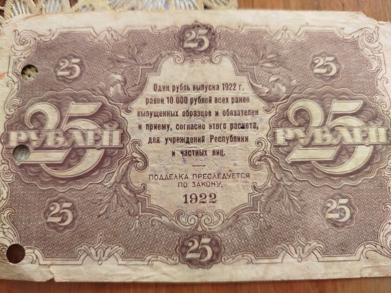 25 рублів, 1922 рік.