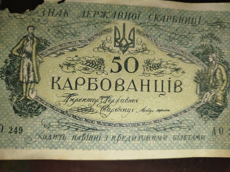 50 карбованців, 1918 рік.