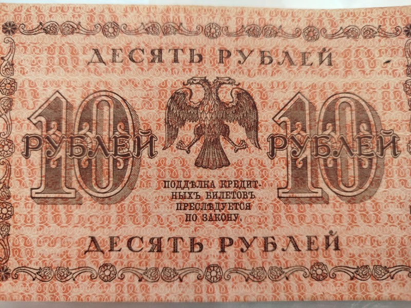 Гроші. 10 рублів, 1918 рік.