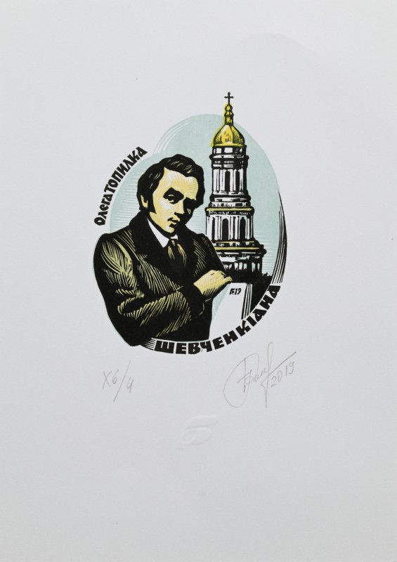 Екслібрис    «Шевченкіана Олега Топилка»
