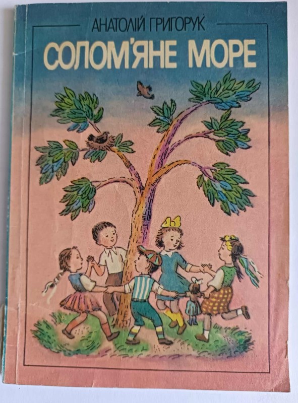 Книга "Солом'яне море" А. Григорука.