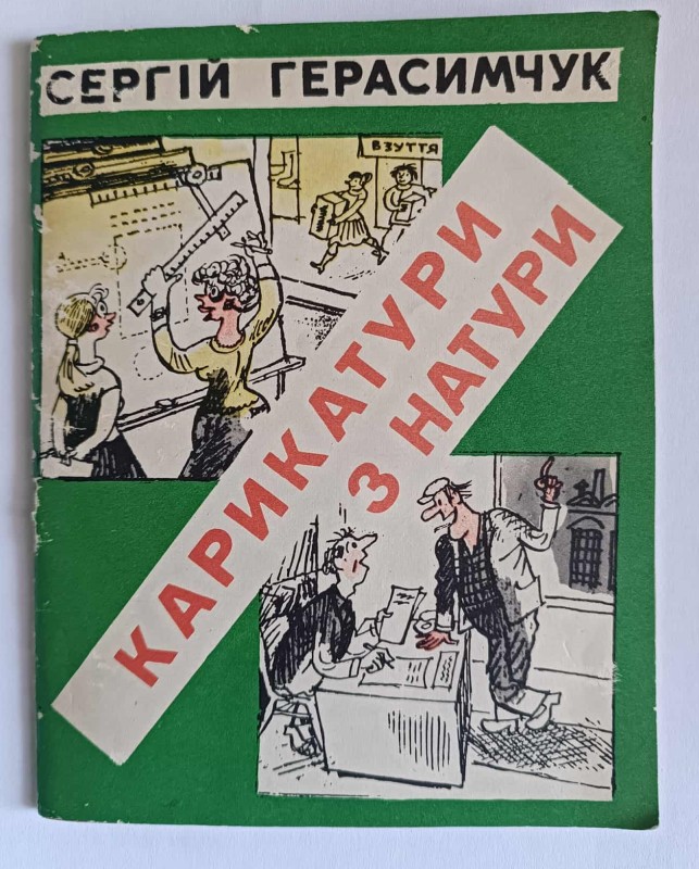 Книга Герасимчука С. "Карикатури з натури"