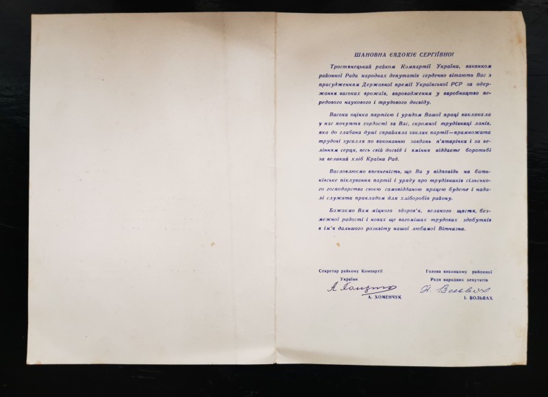 Привітання Черниченко Євдокії Сергіївні від Тростянецького райкому КП України, виконкому районної Ради  народних депутатів з присудженням Державної премії Української РСР за одержання високих врожаїв, впровадження у виробництво передового наукового і трудового досвіду.