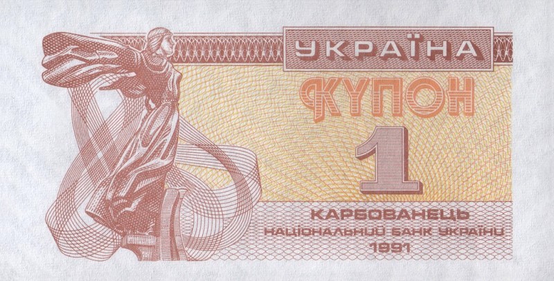 Гроші. 1 купон, 1991 рік.