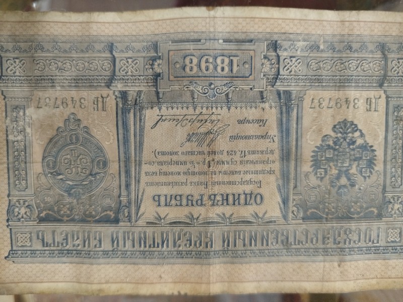 Гроші. 1 руб. 1898 рік.