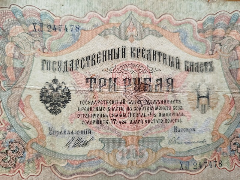 Гроші. 3 рублі, 1905 рік.