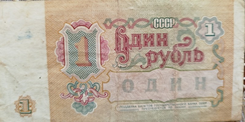 Гроші. 1 руб, 1991 рік.