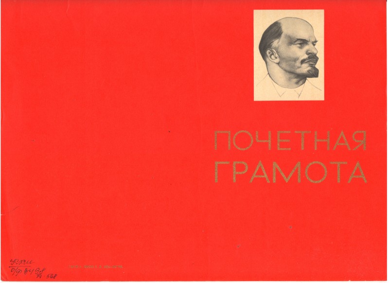 Почесна грамота.